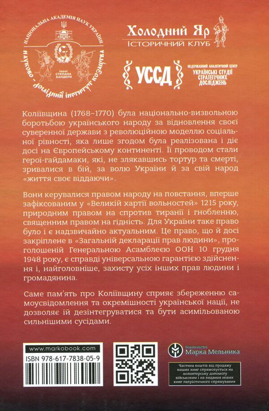 Kolyivshchyna The right to revolt / Коліївщина. Право на повстання 978-617-7838-05-9-2