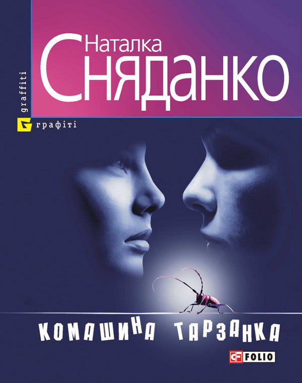 Komashina bungee cord / Комашина тарзанка Наталка Сняданко 978-966-03-4855-4-1