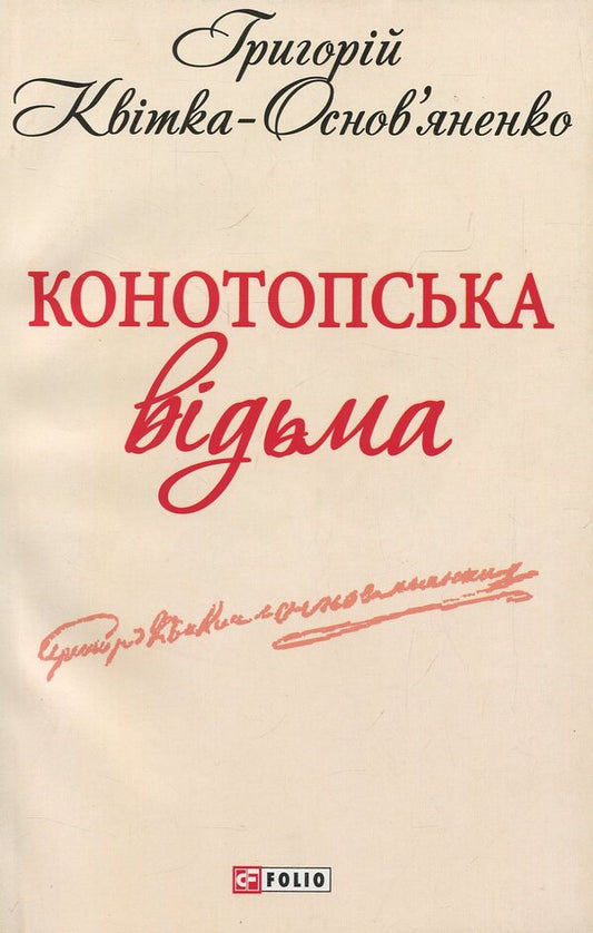 Konotop Witch / Конотопська відьма Григорий Квитка-Основьяненко 978-966-03-6195-9-2