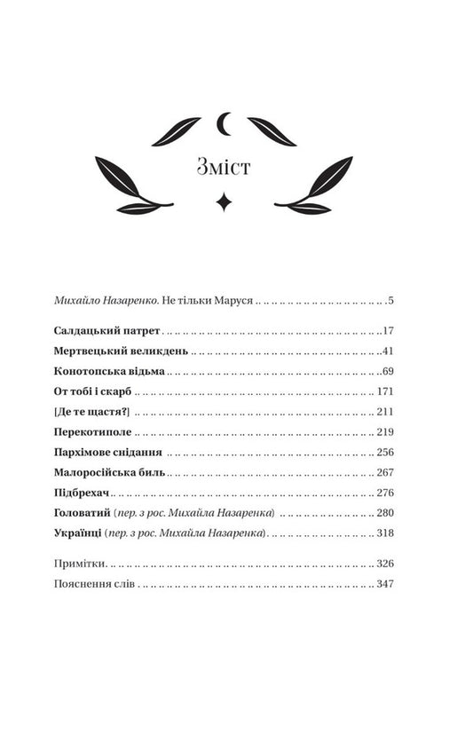 Konotop Witch / Конотопська відьма Hryhory Kvitka-Osnovyanenko / Григорий Квитка-Основьяненко 9786171701144-2