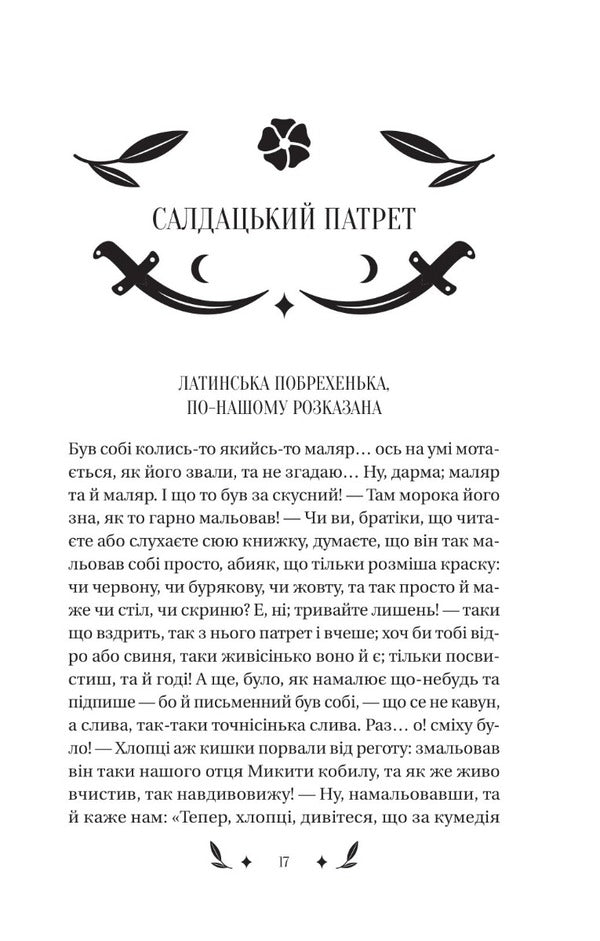 Konotop Witch / Конотопська відьма Hryhory Kvitka-Osnovyanenko / Григорий Квитка-Основьяненко 9786171701144-6