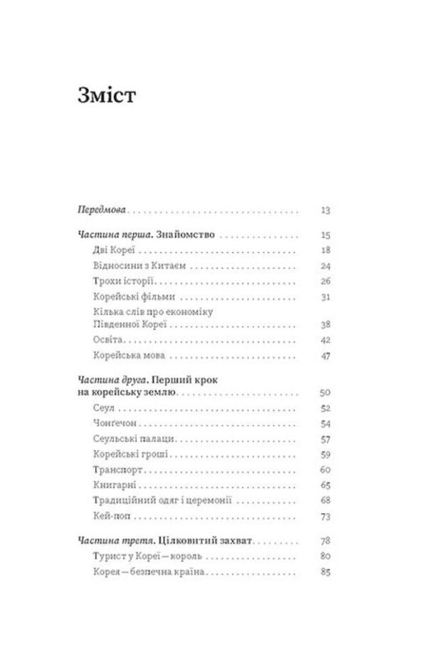 Korea. Kay-Pop, Traditions of Dates and the cult of food / Корея. Кей-поп, традиції побачень і культ їжі Ольга Мужановская 978-617-8517-62-5-6