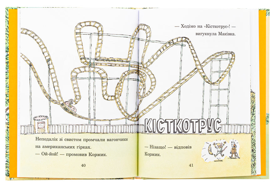 Korzhik and Makivka in the amusement park / Коржик і Маківка у парку розваг Мэтью Корделл 978-617-8093-52-5-6