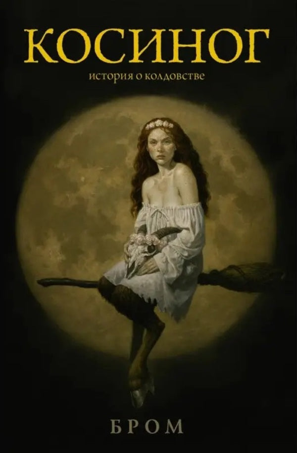 Kosinog A Story About Witchcraft - Косиног История о колдовстве Gerald Brom - Джеральд Бром Does not apply-1