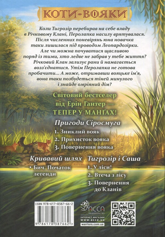 Koti-warriors. Manga. Shadow in the river clan / Коти-вояки. Манґа. Тінь у Річковому клані Эрин Хантер 978-617-8387-66-2-2