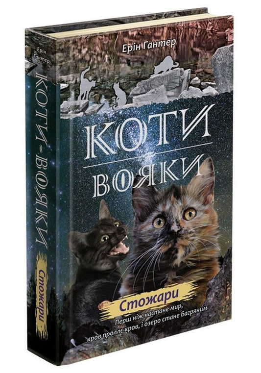 Koti-warriors. New prophecy. In 6 books. Book 4. Staff / Коти-вояки. Нове пророцтво. У 6 книгах. Книга 4. Стожари Эрин Хантер 978-617-7660-45-2-2