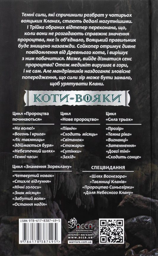 Koti-warriors. Sign of Zoreklane. Book 4. The sign of the moon / Коти-вояки. Знамення Зореклану. Книга 4. Знак місяця Эрин Хантер 9786178387495-2