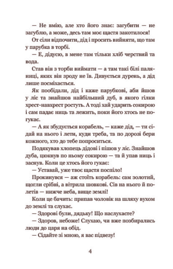 Kotyhoroshko and other Ukrainian folk tales / Котигорошко та інші українські народні казки 978-966-10-3640-5, 978-966-10-3625-2-6
