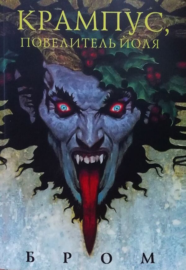Krampus, Lord Of Yule - Крампус, Повелитель Йоля Gerald Brom - Джеральд Бром Does not apply-1