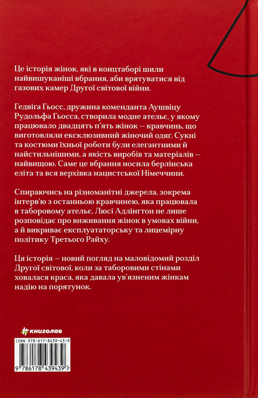 Kravchyna Auschwitz / Кравчині Аушвіцу Люси Адлингтон 978-617-8439-43-9-2