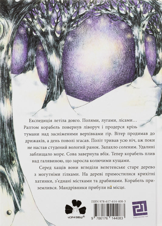 Krutorizka and fierce winter / Круторіжка і люта зима Яна Бауэр 978-617-614-408-3-2