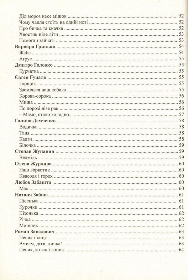 Krynychka A collection of works for reading to the youngest / Криничка. Збірка творів для читання наймолодшим Любовь Грицюк, Мария Каратаева 978-966-634-383-6-6