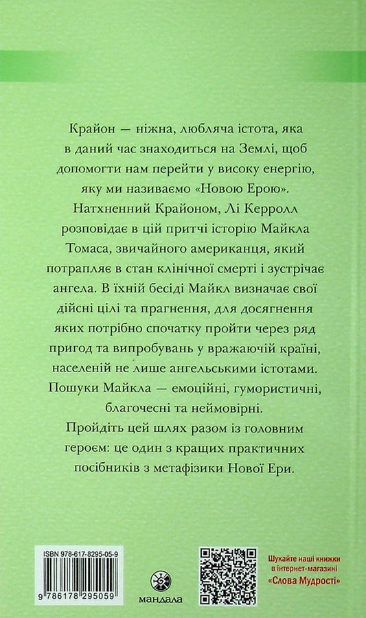 Kryon. Journey home. The Parable of Michael Thomas and the Seven Angels / Крайон. Подорож додому. Притча про Майкла Томаса і сімох ангелів Ли Керролл 978-617-8295-05-9-2