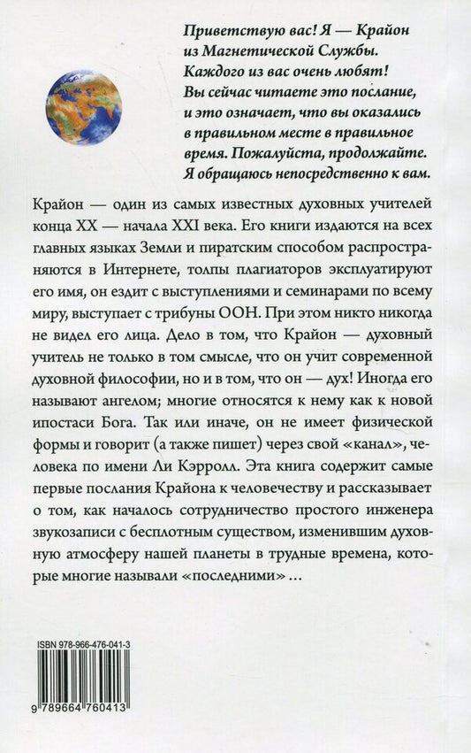 Kryon. Last times. Channeled information transmitted with love / Крайон. Последние времена. Ченнелинг-информация, переданная с любовью Ли Кэрролл 9789664760413-2