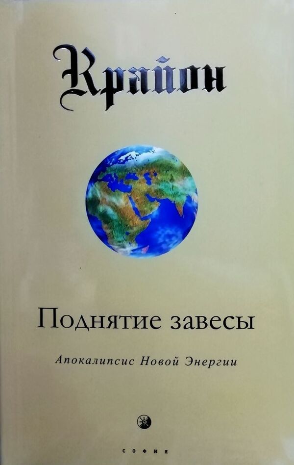 Kryon Lifting The Veil New Energy Apocalypse - Крайон Поднятие завесы Аппокалипсис Новой Энергии Lee Carroll - Ли Кэрролл Does not apply-1