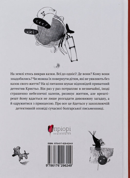 Krystya, a private detective. In the Lower Land / Кристьо, приватний детектив. В Нижній землі Юлия Спиридонова 978-617-629-624-9-2
