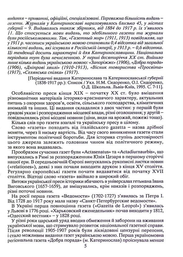 Kryvyi Rih in newspapers and magazines of the late 19th and early 20th centuries (1881-1925) / Криворіжжя у газетах і журналах кінця XIX початку ХХ століття (1881-1925) 978-617-8252-16-8-6