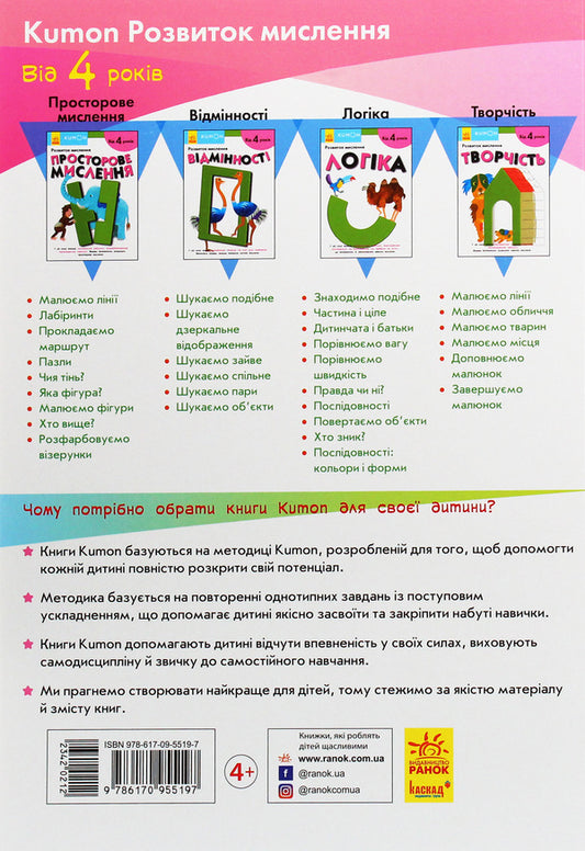 Kumon.Development of thinking.Logic / Kumon. Розвиток мислення. Логіка 978-617-09-5519-7-2