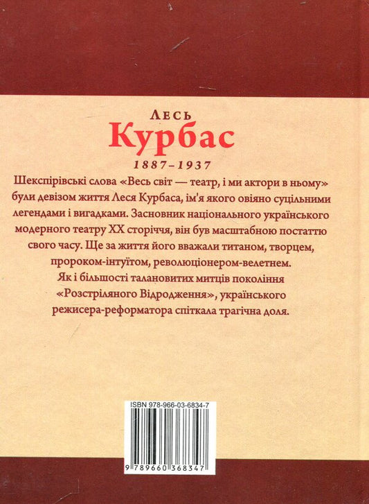 Kurbas Forest / Лесь Курбас Ростислав Коломиец 978-966-03-6834-7-2