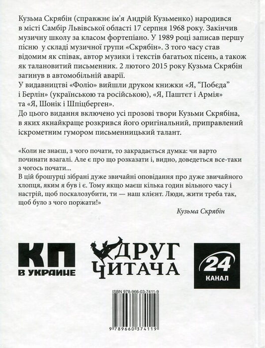 Kuzma Skryabin.Prose / Кузьма Скрябін. Проза Кузьма Скрябин 978-966-03-7411-9-2