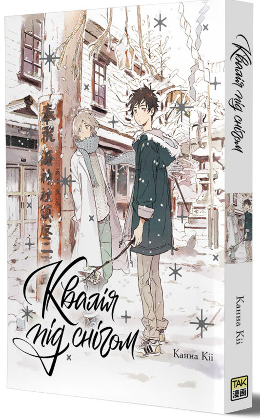 Kvalia under the snow / Квалія під снігом Дэме Кингобачи, Канна Кии, Юки Фумино 978-617-8501-06-8-2
