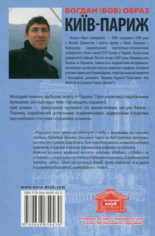 Kyiv-Paris. In search of frozen time / Київ-Париж. У пошуках застиглого часу Богдан (БОБ) Образ 978-966-8659-43-0-2