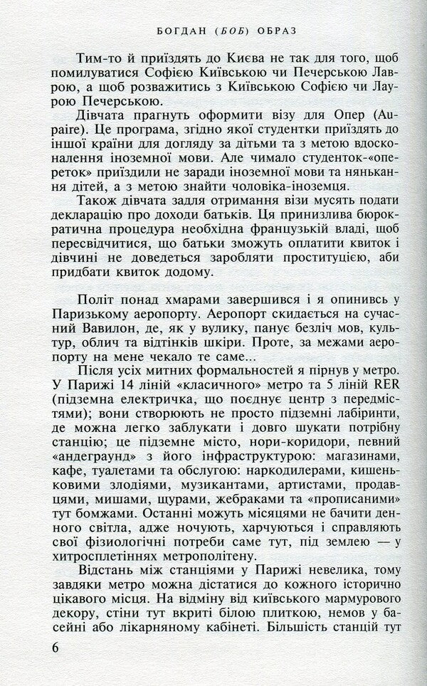 Kyiv-Paris. In search of frozen time / Київ-Париж. У пошуках застиглого часу Богдан (БОБ) Образ 978-966-8659-43-0-6