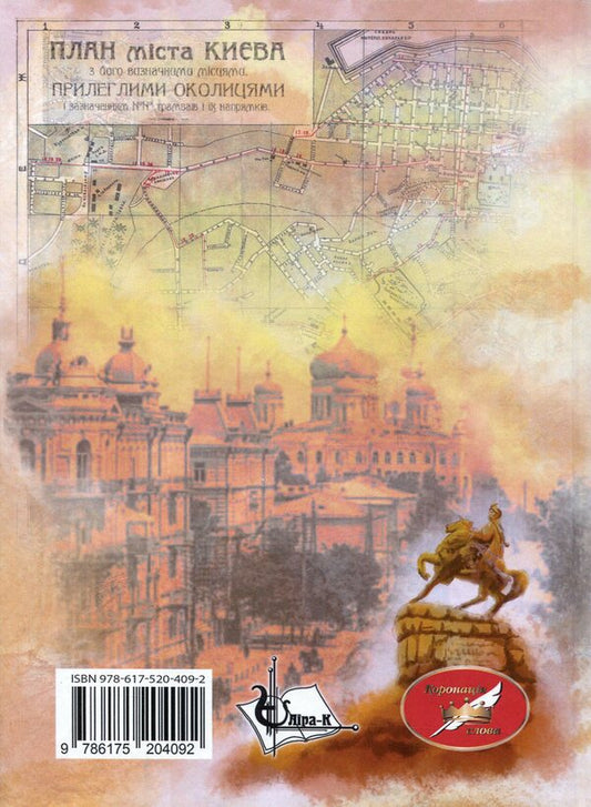 Kyiv-Zmiyiv / Київ-Зміїв Павел Дыма 9786175204092-2