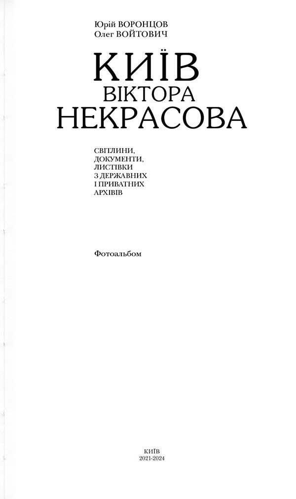 Kyiv Victor Nekrasov / Київ Віктора Некрасова Yuri Vorontsov, Oleg Voitovich / Юрій Воронцов, Олег Войтович 9786177906734-6