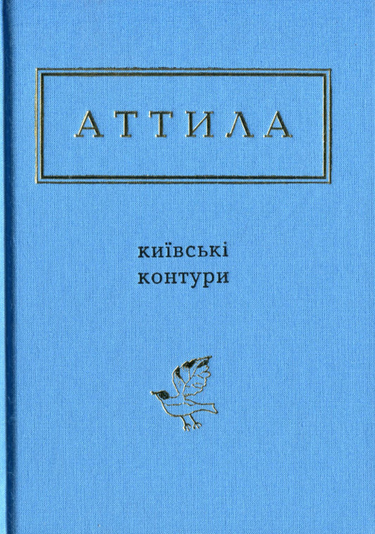 Kyiv contours / Київські контури Аттила Могильный 978-617-585-046-6-2