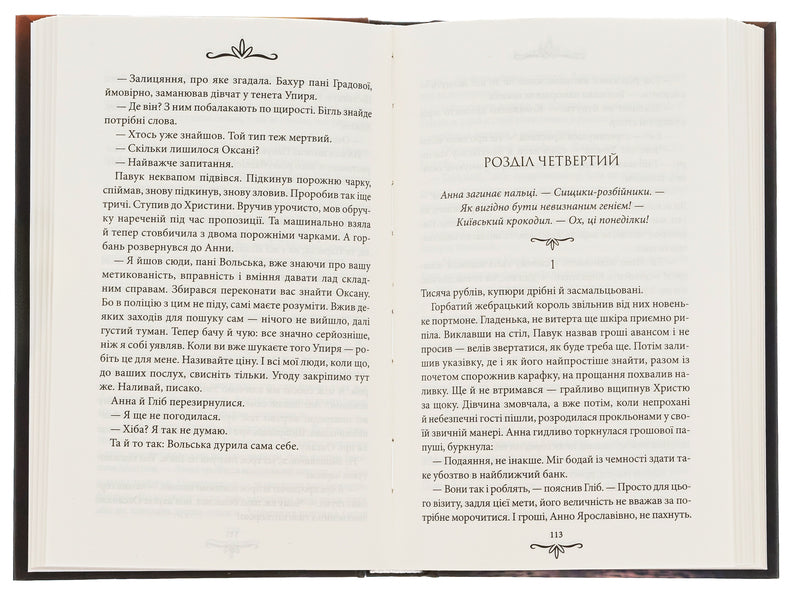 Kyiv detective. Book 3. Healing with innocence / Київська сищиця. Книга 3. Зцілення невинністю Андрей Кокотюха 978-617-15-0165-2-6