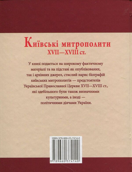 Kyiv metropolitans of the XVII-XVIII centuries. / Київські митрополити ХVII-XVIII ст. Митрополит Дмитрий (Рудюк), Протоиерей Юрий Мыцик 978-966-03-5098-4-2