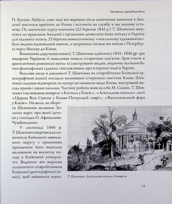 Kyiv on the eve of the competition for the Ukrainian state (mid-19th - early 20th centuries) / Київ у переддень змагань за українську державу (середина ХІХ – початок ХХ ст.) Игорь Гирич 9786178467227-6