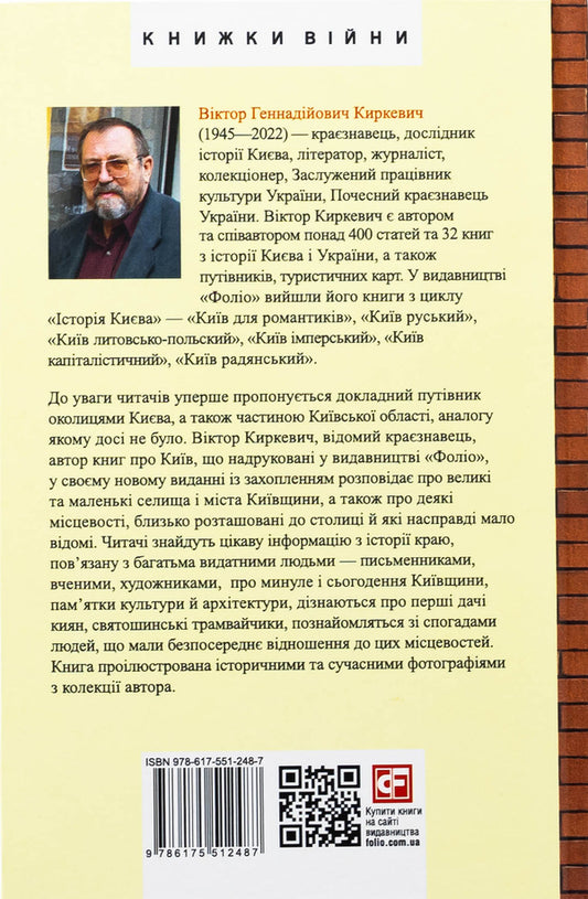 Kyiv region for romantics / Київщина для романтиків Виктор Киркевич 978-617-551-248-7-2