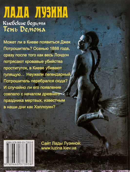 Kyiv witches.Shadow of the Demon / Киевские ведьмы. Тень Демона Лада Лузина 978-966-03-7393-8-2