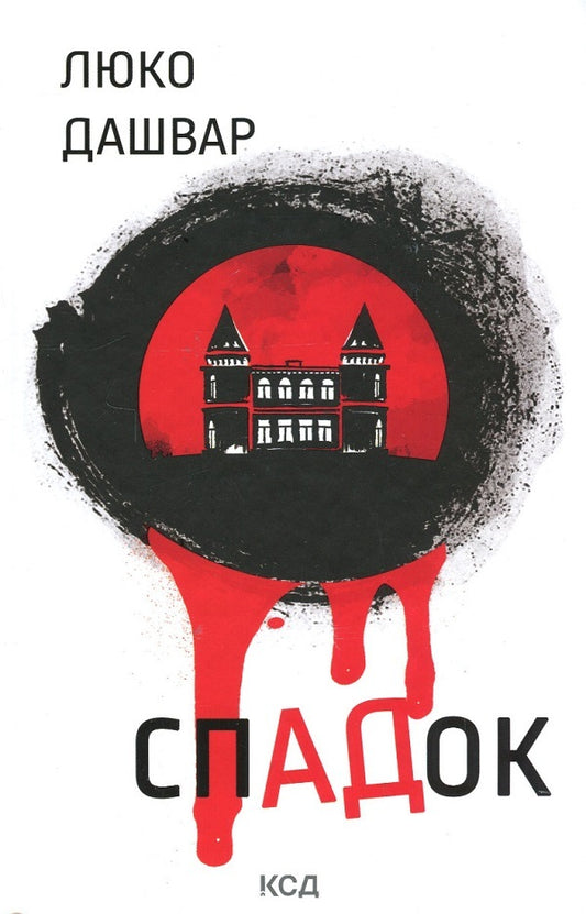 LEGACY + #HEADLESS GALYA (set of 2 books) / СпАДок + #ГАЛЯБЕЗГОЛОВИ (комплект із 2 книг) Люко Дашвар 978-617-15-0397-7, 978-617-12-7671-0-2