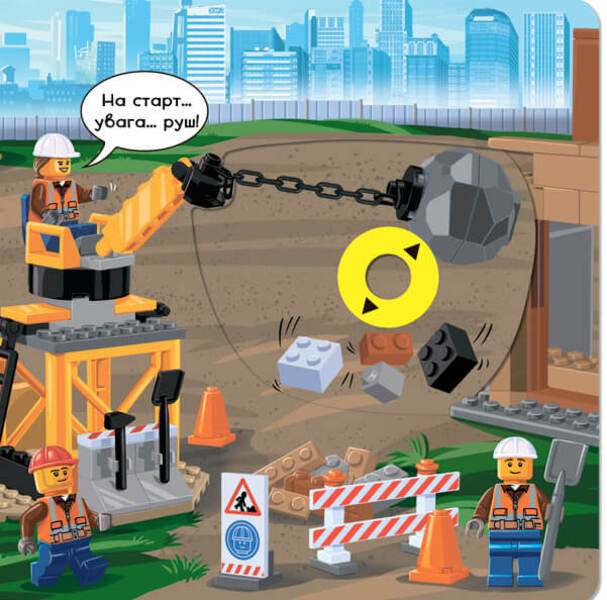 LEGO® City. Construction site. Twist, pull, push! / LEGO® City. Будівельний майданчик. Крути, тягни, штовхай! 978-617-7969-10-4-4