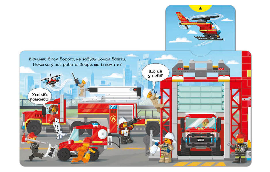 LEGO® City. Fire station. Twist, pull, push! / LEGO® City. Пожежна станція. Крути, тягни, штовхай! 978-617-7969-09-8-3