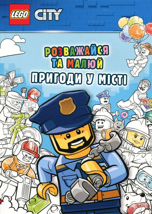 LEGO City. Have fun and draw. Adventures in the city / LEGO City. Розважайся та малюй. Пригоди у місті 978-617-7969-02-9-2
