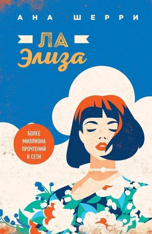 La Elisa - Ла Элиза Ana Sherry - Ана Шерри Does not apply-1