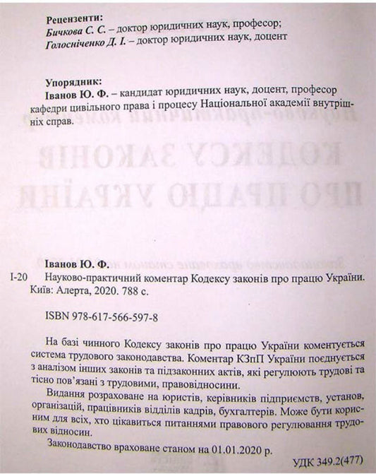 Labor Code Of Ukraine. Scientific And Practical Commentary / Кодекс законів про працю України. Науково-практичний коментар Yu. Ivanov / ю. 9786175665978-2