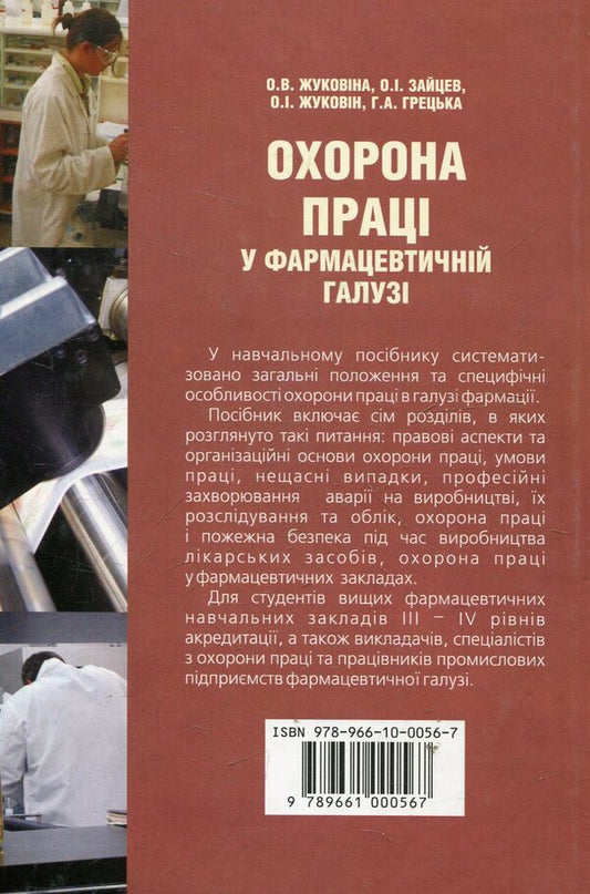 Labor Protection In The Pharmaceutical Industry / Охорона праці у фармацевтичній галузі / Author not specified 9789661000567-2