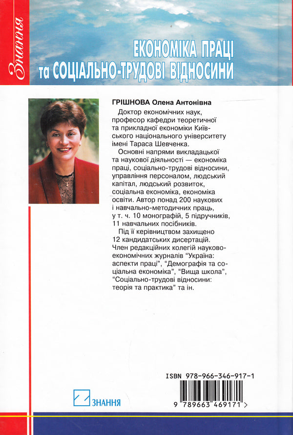Labor economics and social and labor relations. Textbook / Економіка праці та соціально-трудові відносини. Підручник Елена Гришнова 978-966-346-917-1-2