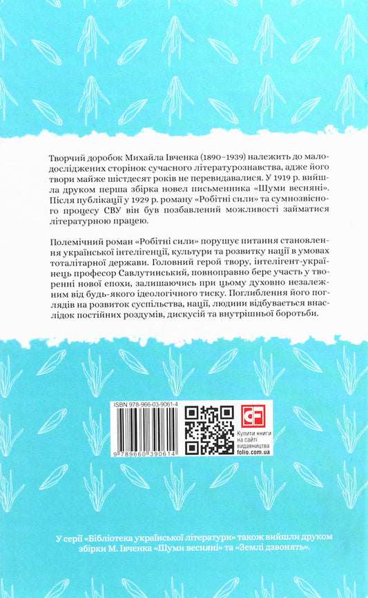 Labor forces / Робітні сили Михаил Ивченко 978-966-03-9061-4-2