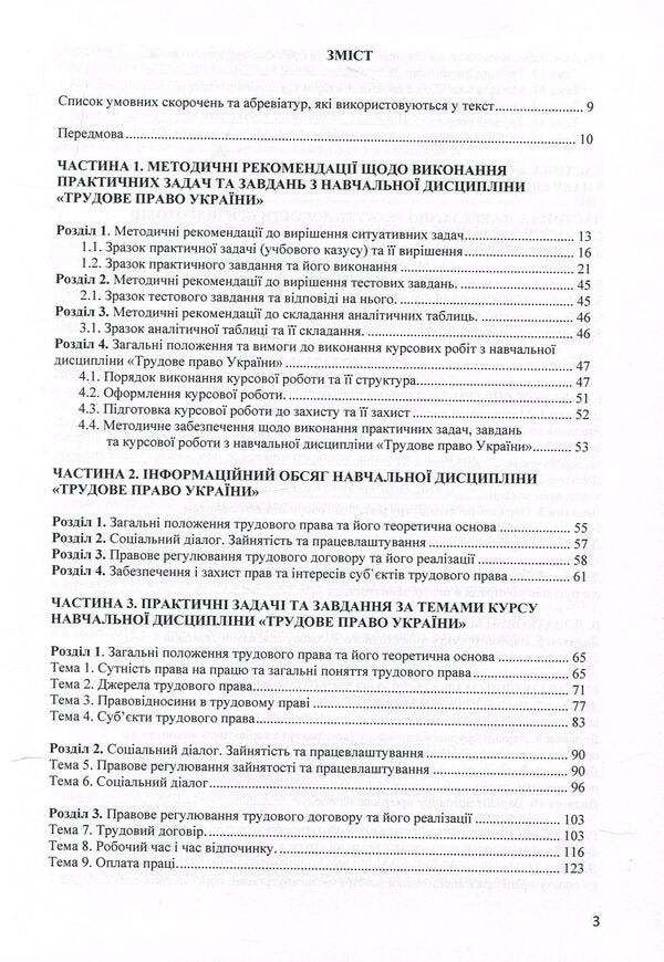Labor law of Ukraine. Practicum / Трудове право України. Практикум Игорь Кравченко 978-617-7910-59-5-6