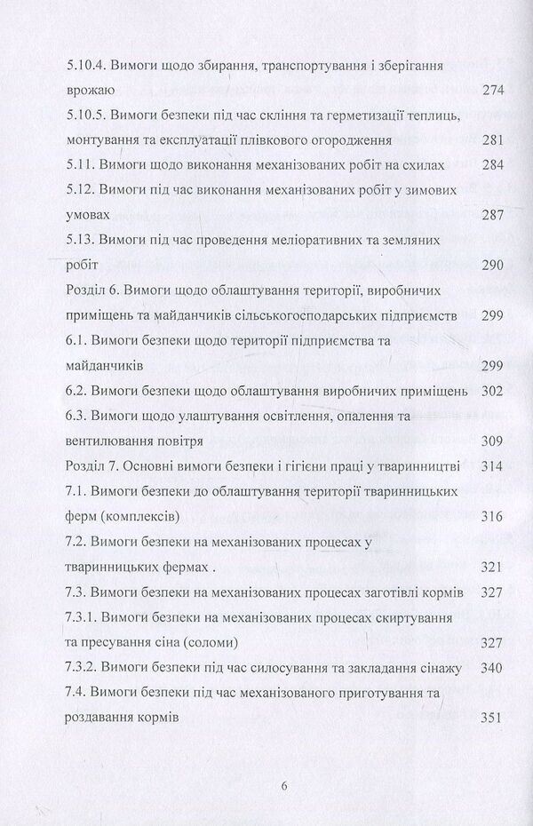 Labor protection in agriculture. Tutorial / Охорона праці у сільському господарстві. Навчальний посібник О. Войналович, Тамара Билько, Евгения Марчишина 978-611-01-1101-0-6