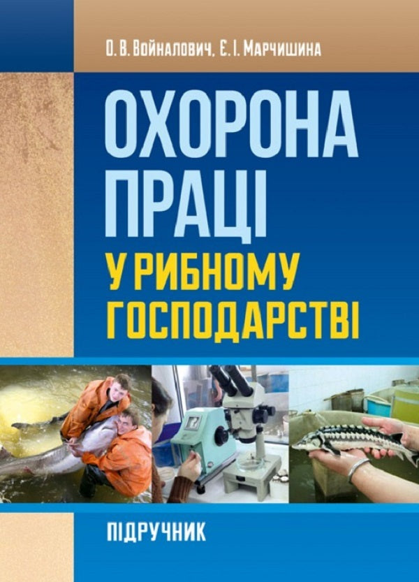 Labor protection in fish farming. Tutorial / Охорона праці у рибному господарстві. Навчальний посібник О. Войналович 9786110108362-1