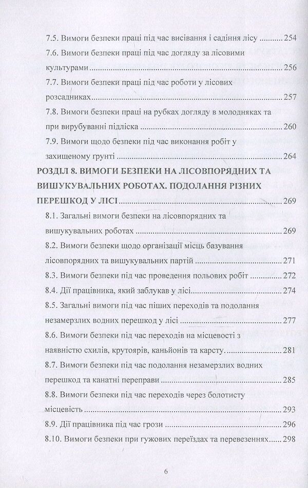 Labor protection in forestry. Tutorial / Охорона праці у лісовому господарстві. Навчальний посібник Татьяна Зубок, О. Войналович, Евгения Марчишина 978-611-01-1102-7-6