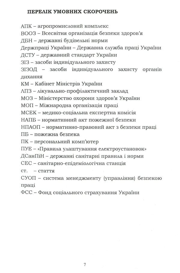 Labor protection in the industry (for the specialty 'Food Technologies') / Охорона праці в галузі (для спеціальності 'Харчові технології') Евгения Марчишина, Александр Войналович 978-611-01-2089-0-6