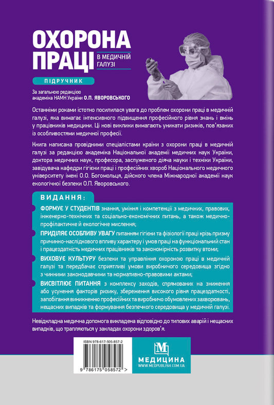 Labor protection in the medical field / Охорона праці в медичній галузі Александр Яворовский, Игорь Сергета 978-617-505-857-2-2